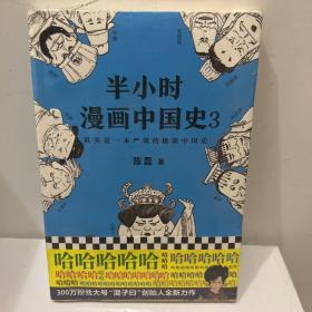 半小时漫画中国史3（《半小时漫画中国史》系列第3部，其实是一本严谨的极简中国史！）