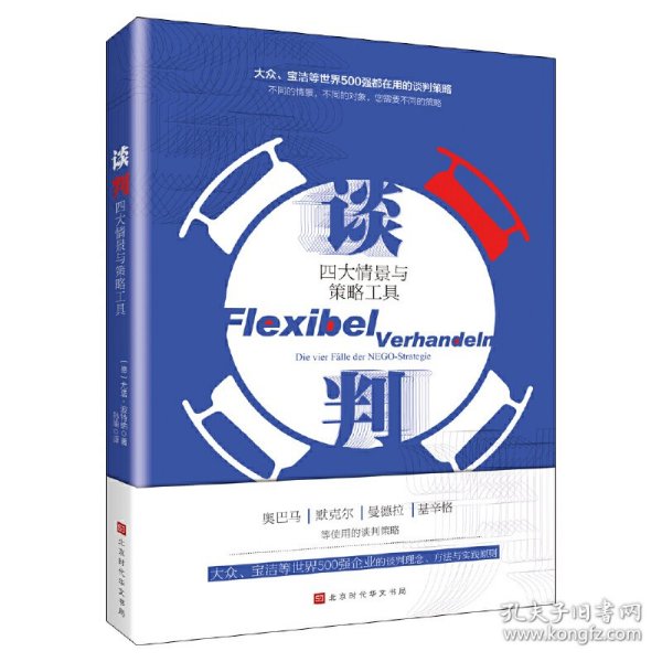 谈判：四大情景与策略工具（大众、宝洁等世界500强企业都在使用的谈判理念、方法与策略!）