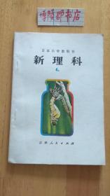 日本小学教科书:新理科4上