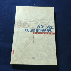 放宽历史的视界