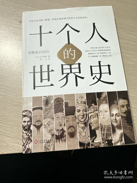 十个人的世界史