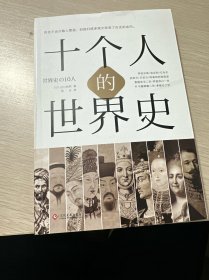 十个人的世界史（新书库存无塑封）