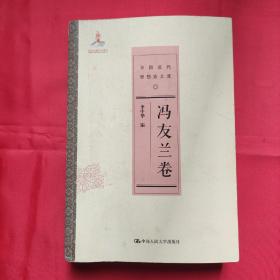 冯友兰卷/中国近代思想家文库