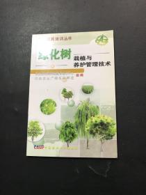 绿化树栽植与养护管理技术