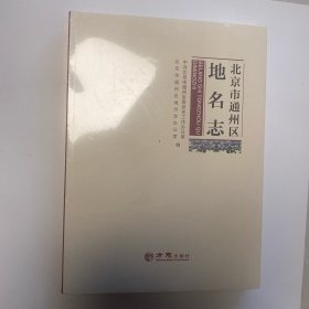 北京市通州区地名志