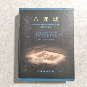 八连城：2004-2009年度渤海国东京故址田野考古报告