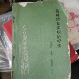 伤科常见疾病治疗法