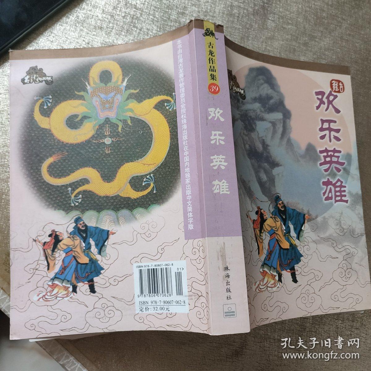 古龙绘图珍藏本  欢乐英雄