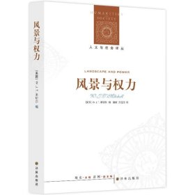 全新正版风景与权力/人文与社会译丛9787544748292