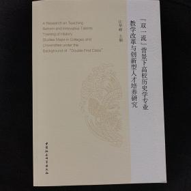 “双一流”背景下高校历史学专业教学改革与创新型人才培养研究