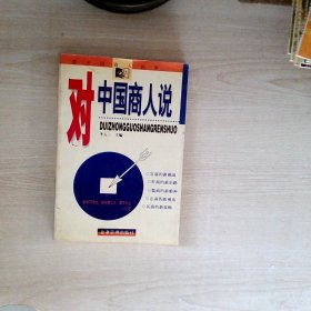 对中国商人说