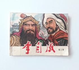 李自成，三，