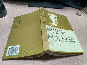 正版 周恩来研究论稿【本书包括统一战线思想与实践、经济建设思想与探索、外交风范与军事谋略、国情思想等等】