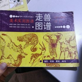 美术实用图谱走兽图谱