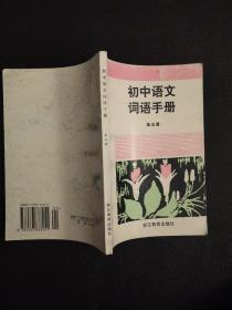 初中语文词语手册（第五册）浙江教育出版社