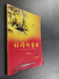 好榜樣雷鋒