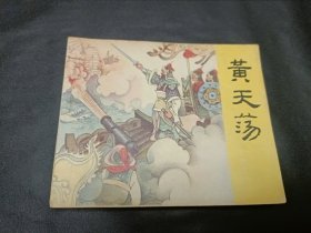 连环画岳传岳飞传之10册黄天荡1981版