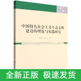中国特色社会主义生态文明建设的理论与实践研究