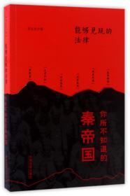 能够兑现的法律：你所不知道的秦帝国