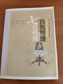 自我管理七日修炼