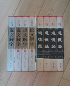 国学文库《道德经全四册》线装书局 ​国学文库《说文解字全四册》线装书局 ​