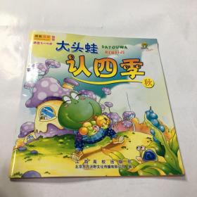 大头蛙认四季——秋