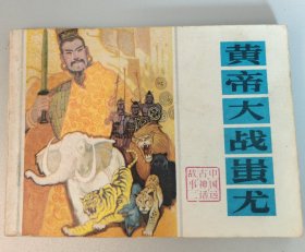 黄帝大战蚩尤