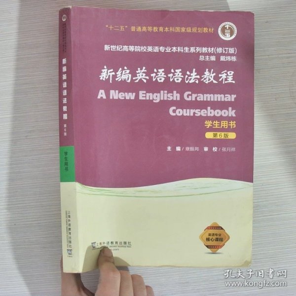 新编英语语法教程（学生用书 第6版 修订版）/新世纪高等院校英语专业本科生系列教材