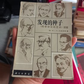 发现的种子《科学研究的艺术》续篇