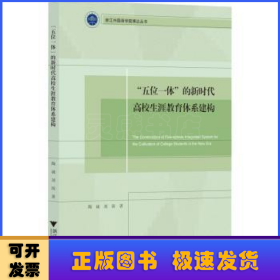 五位一体的新时代高校生涯教育体系建构