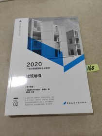 一级注册建筑师2020教材一级注册建筑师考试教材2建筑结构（第十五版）