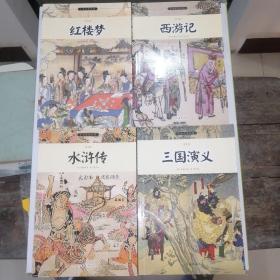 四大名著：水浒传，红楼梦，西游记，三国演义（4册青少年版）