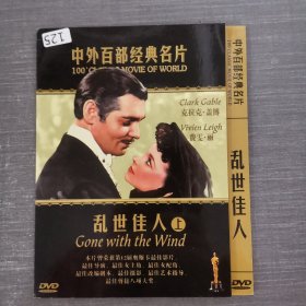 125影视光盘DVD：乱世佳人 上下 合售 2张光盘简装