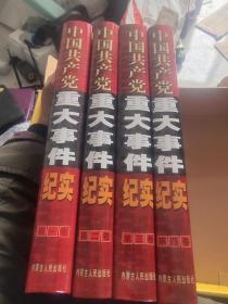 中国共产党重大事件纪实(全新4册)4册合售价格