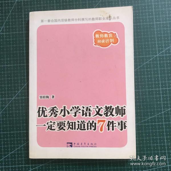 优秀小学语文教师一定要知道的7件事：新版优秀小学语文教师一定要知道的7件事