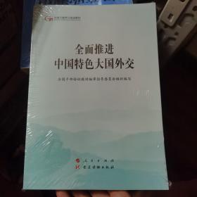 全面推进中国特色大国外交（第五批全国干部学习培训教材）