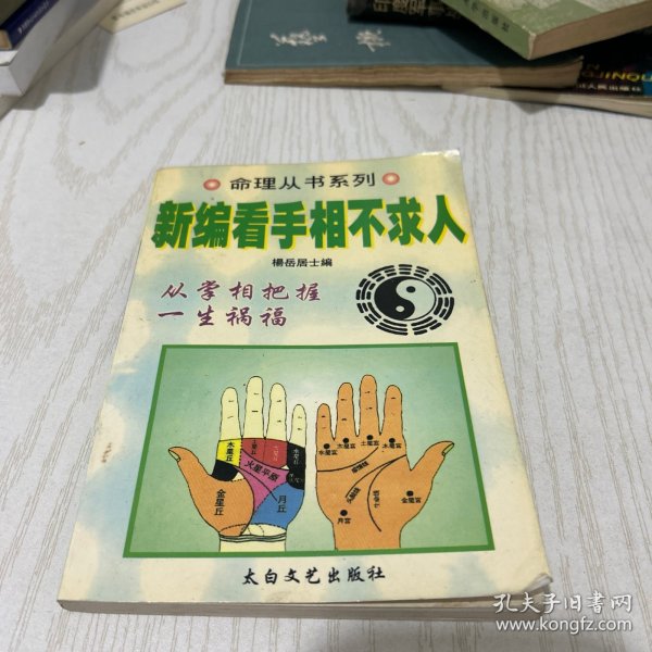新编看手相不求人