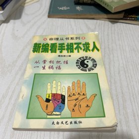 新编看手相不求人