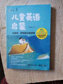 儿童英语启蒙——从绘本、游戏到分级读物