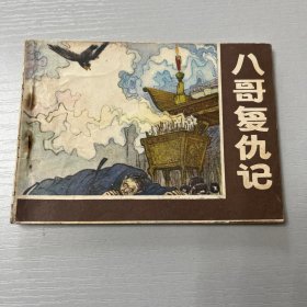 连环画。八哥复仇记