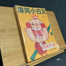 爆笑小古文漫画版 笑掉大牙 哭笑不得 笑破肚皮 （共三册）小学生一二三四五六年级课外阅读趣味笑话漫画书