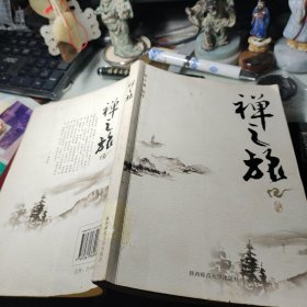 禅之旅 古道 著；南怀瑾 编 / 陕西师范大学出版社    2007年1版1印！