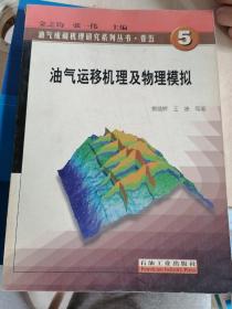油氣運移機理及物理模擬