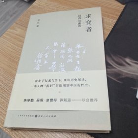 求变者：回首与重访