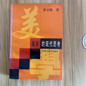 美学的现代思考 （作者签名）书页发黄，有黄斑，书边角轻微磕碰。