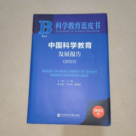 中国科学教育发展报告 （2023）