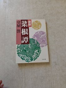 日文原版书 新釈 菜根谭 （PHP文库） 守屋洋 （著） 洪自诚 （著）