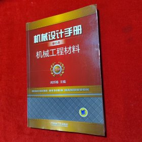 机械设计手册单行本 机械工程材料（单行本 第5版）