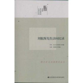 劉航琛先生訪問(wèn)紀(jì)錄/口述歷史系列