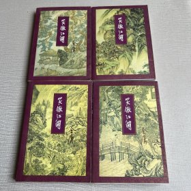 笑傲江湖（全四册）